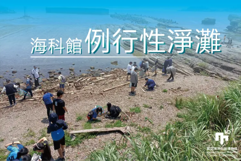 海科館-例行性淨灘